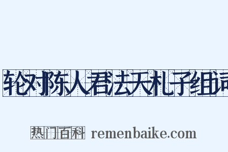 轮对陈人君法天札子组词是什么意思的图片
